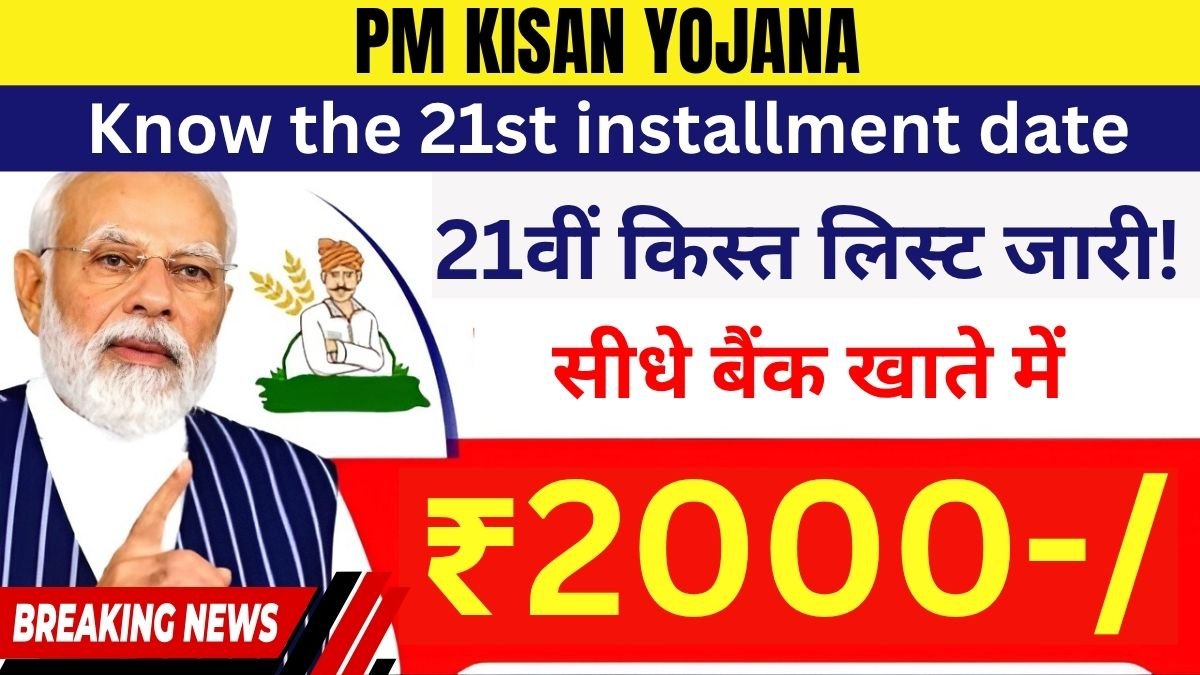 PM Kisan Yojana, PM Kisan 21st installment, ₹2000 PM Kisan date, PM Kisan status check, PM Kisan beneficiary list, PM Kisan eKYC, NPCI Aadhaar seeding, PM Kisan payment update, DBT for farmers, pmkisan gov in,
